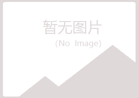 青岛四方如波银行有限公司